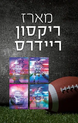 ריקסון ריידרס 1 - הבעיה איתך
