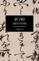 דנשיג'ישו: מסעות אל יפן וממנה
