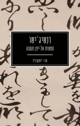 דנשיג'ישו: מסעות אל יפן וממנה