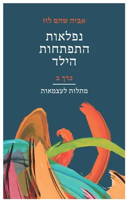 נפלאות התפתחות הילד [כרך ב']