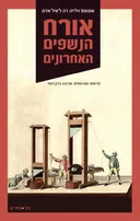 אורח הנשפים האחרונים
