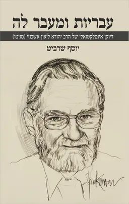 עבריות ומעבר לה