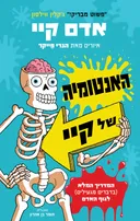 האנטומיה של קיי