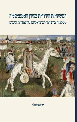 המשיחיות היהודית בעידן האמנציפציה