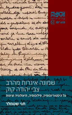 עטיפת שמונה איגרות מהרב צבי יהודה קוק