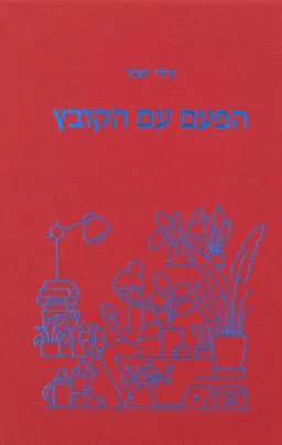 הפעם עם הקובץ