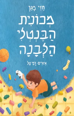מכונית הבנטלי הלבנה