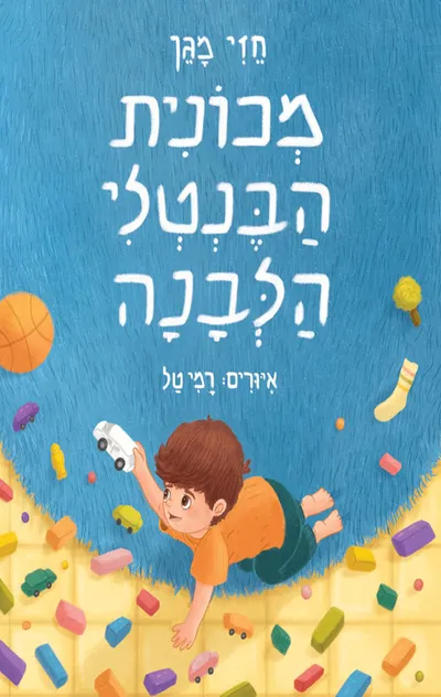 מכונית הבנטלי הלבנה