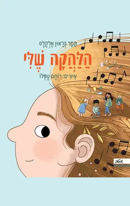 הלהקה שלי
