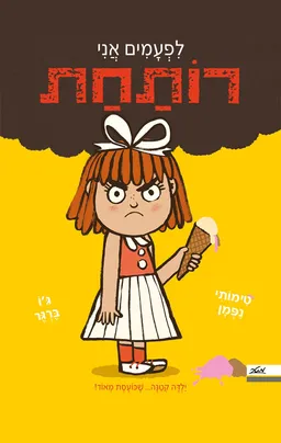 לפעמים אני רותחת