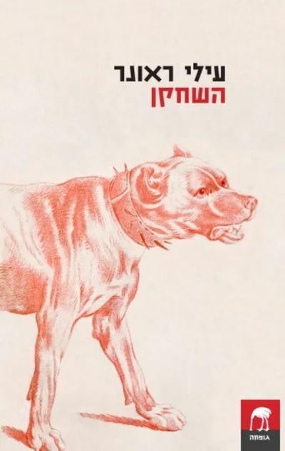 השחקן : וסיפורים אחרים