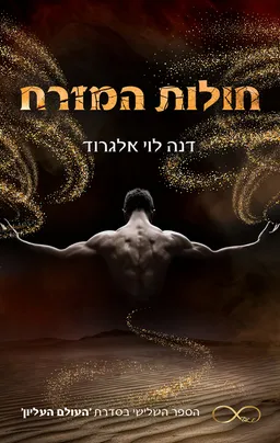 עטיפת הספר העולם העליון 3 - חולות המזרח מאת דנה לוי אלגרוד