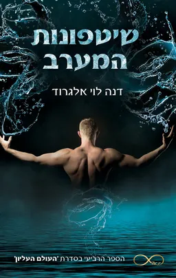 עטיפת הספר העולם העליון 4 - שיטפונות המערב מאת דנה לוי אלגרוד