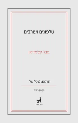 טלפונים ועורבים