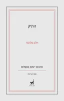 התיק