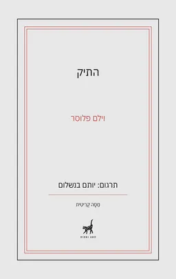 התיק