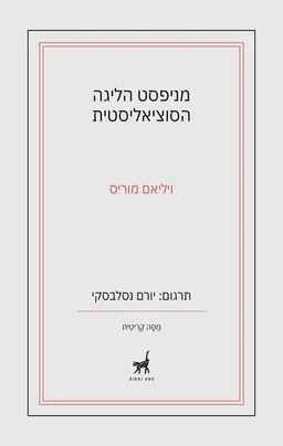 מניפסט הליגה הסוציאליסטית