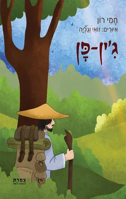 ג'ין פן