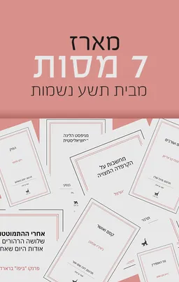 מארז 7 מסות מבית תשע נשמות
