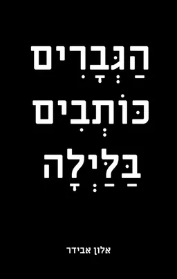 הגברים כותבים בלילה