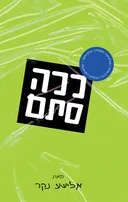 ככה סתם