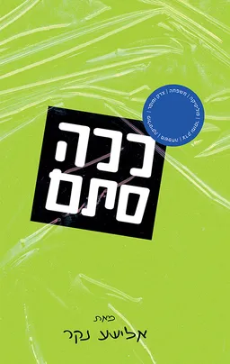 עטיפת הספר ככה סתם מאת אלישע נקר