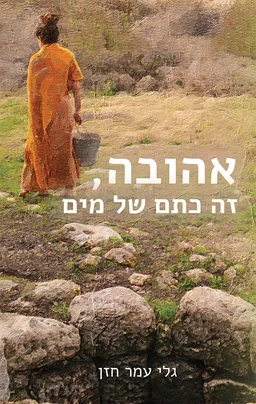 עטיפת אהובה, זה כתם של מים