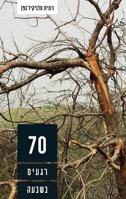 70 רגעים בשבעה