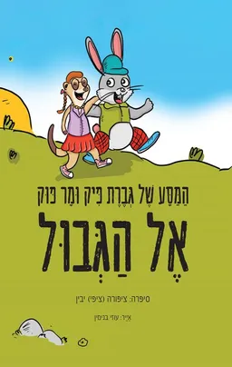 המסע של גברת פיק ומר פוק אל הגבול