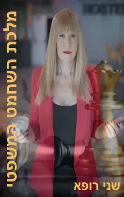 מלכת השחמט המשפטי