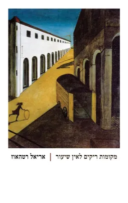 מקומות ריקים לאין שיעור