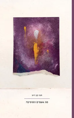 מה אשמים הסוסים
