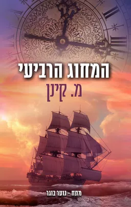 המחוג הרביעי