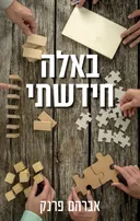באלה חידשתי