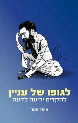 לגופו של עניין