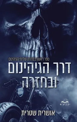 שליחי הגיהינום 1 - דרך הגיהינום ובחזרה