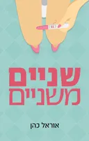 שניים משניים