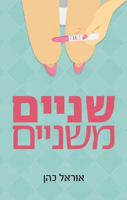 שניים משניים