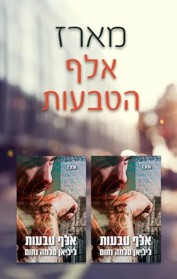 מארז אלף טבעות