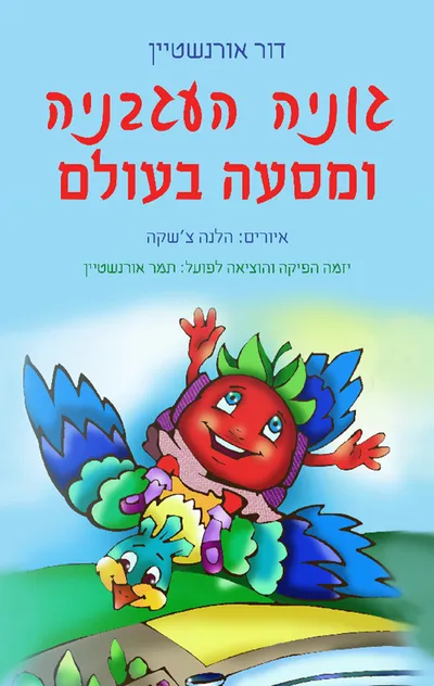 גוניה העגבניה ומסעה בעולם