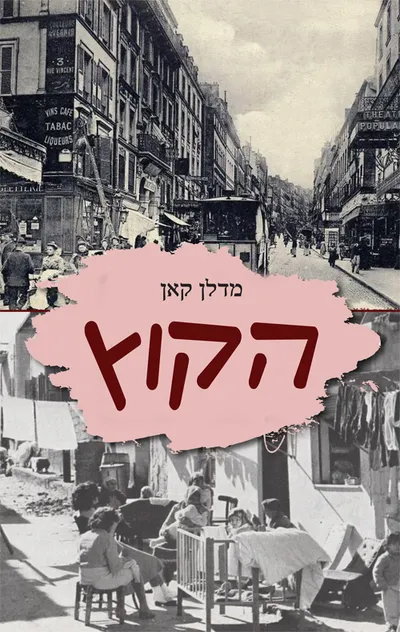 הקוץ