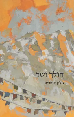 הולך ושר