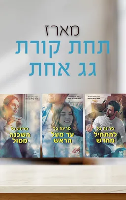 מארז תחת קורת גג אחת
