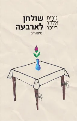 שולחן לארבעה