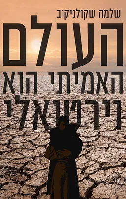 העולם האמיתי הוא וירטואלי