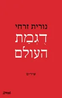 דוגמת העולם