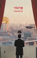 פרגוד