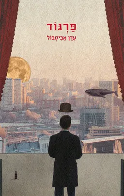 פרגוד