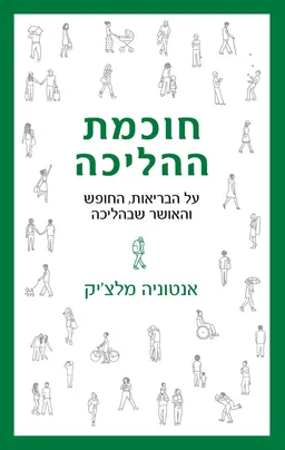 עטיפת הספר חוכמת ההליכה מאת אנטוניה מלצ'יק
