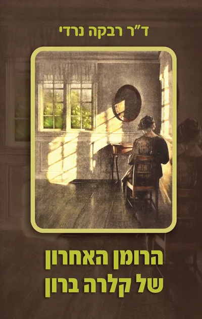 הרומן האחרון של קלרה ברון
